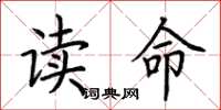 荊霄鵬讀命楷書怎么寫