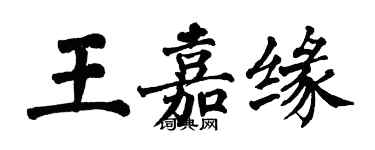 翁闓運王嘉緣楷書個性簽名怎么寫