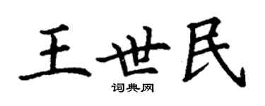 丁謙王世民楷書個性簽名怎么寫