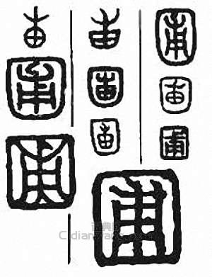 “圃”篆刻印章