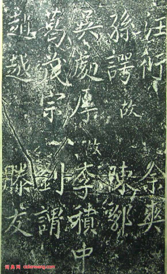 蔡京《元祐黨籍碑》