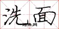 龐中華洗面楷書怎么寫