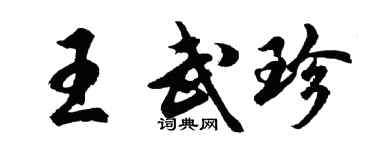 胡問遂王武珍行書個性簽名怎么寫
