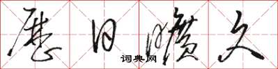 駱恆光曆日曠久草書怎么寫