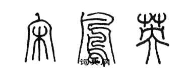 陳墨宋鳳英篆書個性簽名怎么寫