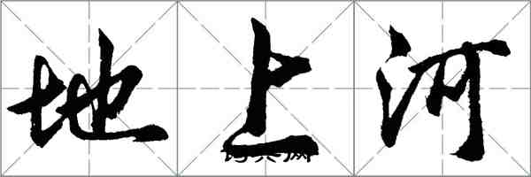 胡問遂地上河行書怎么寫