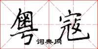 侯登峰粵寇楷書怎么寫