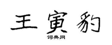 袁強王寅豹楷書個性簽名怎么寫