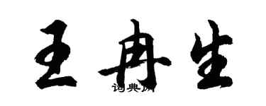 胡問遂王冉生行書個性簽名怎么寫