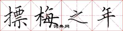 田英章摽梅之年楷書怎么寫