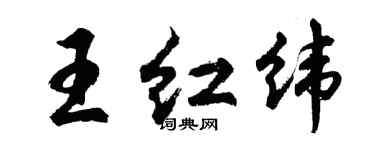 胡問遂王紅緯行書個性簽名怎么寫