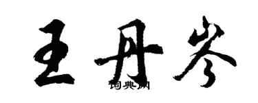 胡問遂王丹岑行書個性簽名怎么寫