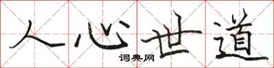 駱恆光人心世道楷書怎么寫