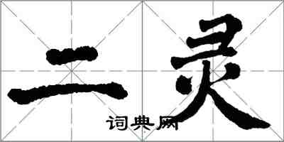 翁闓運二靈楷書怎么寫