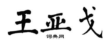 翁闓運王亞戈楷書個性簽名怎么寫