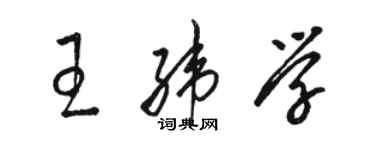 駱恆光王緯學草書個性簽名怎么寫