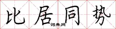 荊霄鵬比居同勢楷書怎么寫