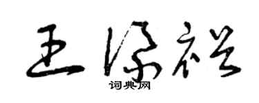 曾慶福王添裕草書個性簽名怎么寫