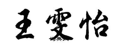 胡問遂王雯怡行書個性簽名怎么寫