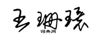 朱錫榮王珊環草書個性簽名怎么寫