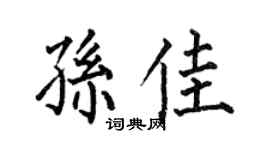何伯昌孫佳楷書個性簽名怎么寫