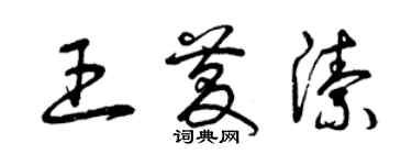 曾慶福王慶潔草書個性簽名怎么寫