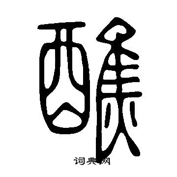 說文解字寫的醮