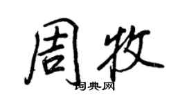 王正良周牧行書個性簽名怎么寫