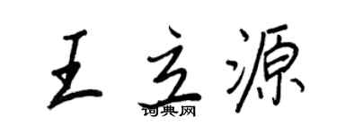 王正良王立源行書個性簽名怎么寫