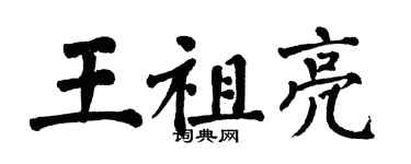 翁闓運王祖亮楷書個性簽名怎么寫