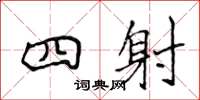 侯登峰四射楷書怎么寫