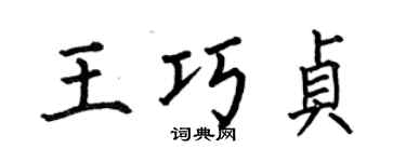 何伯昌王巧貞楷書個性簽名怎么寫