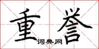 荊霄鵬重譽楷書怎么寫