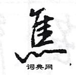 王旻寫的硬筆行書焦