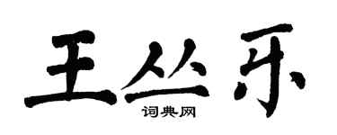 翁闓運王叢樂楷書個性簽名怎么寫