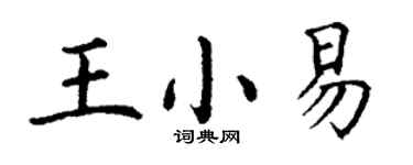 丁謙王小易楷書個性簽名怎么寫