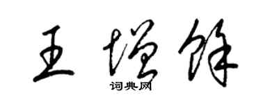 梁錦英王增余草書個性簽名怎么寫