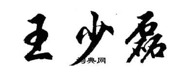 胡問遂王少磊行書個性簽名怎么寫