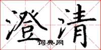 丁謙澄清楷書怎么寫