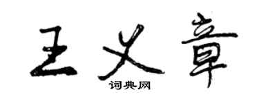 曾慶福王義章行書個性簽名怎么寫