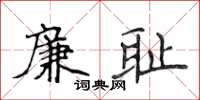 侯登峰廉恥楷書怎么寫