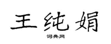 袁強王純娟楷書個性簽名怎么寫
