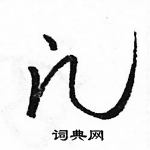 駱恆光寫的硬筆草書凡