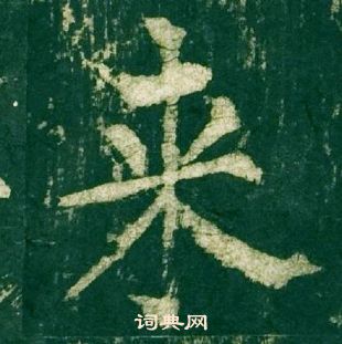 柳公權神策軍碑中來的寫法