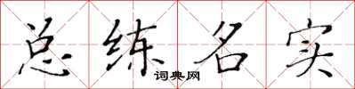 黃華生總練名實楷書怎么寫