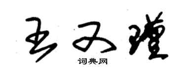 朱錫榮王又瑾草書個性簽名怎么寫