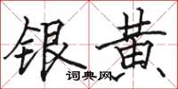 駱恆光銀黃楷書怎么寫