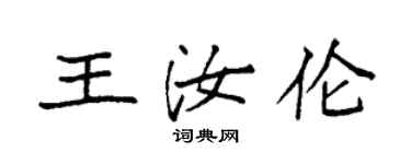 袁強王汝倫楷書個性簽名怎么寫