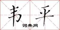 黃華生韋平楷書怎么寫
