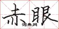駱恆光赤眼楷書怎么寫